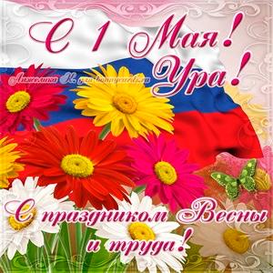 С ПЕРВОМАЕМ!